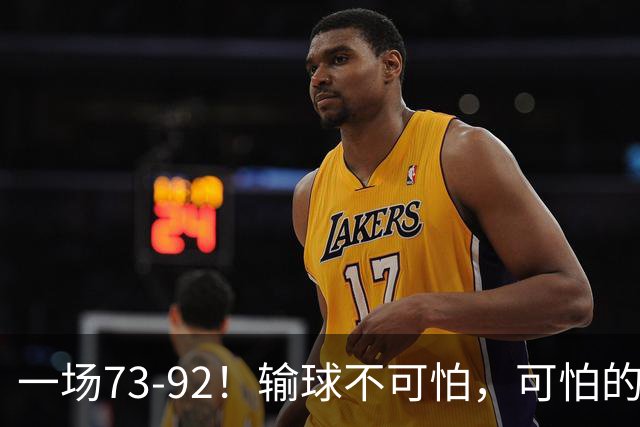 一场73-92！输球不可怕，可怕的是赵继伟的点评，戳破男篮大隐患