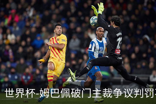 世界杯-姆巴佩破门主裁争议判罚不断 法国1-0巴拉圭将战摩洛哥