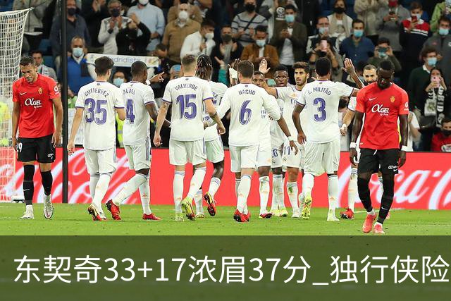 东契奇33+17浓眉37分 独行侠险胜湖人取4连胜