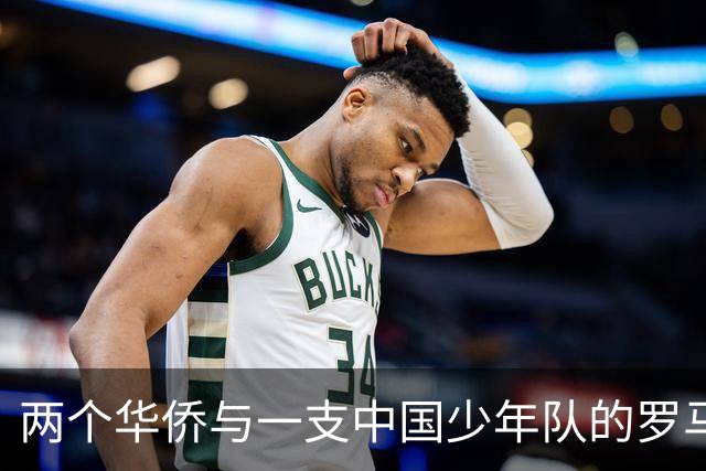 两个华侨与一支中国少年队的罗马奇遇