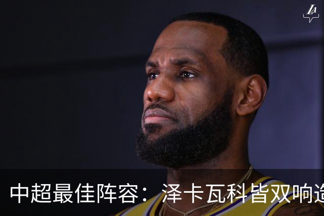 中超最佳阵容：泽卡瓦科皆双响造大胜 韦世豪梅开二度+绝杀