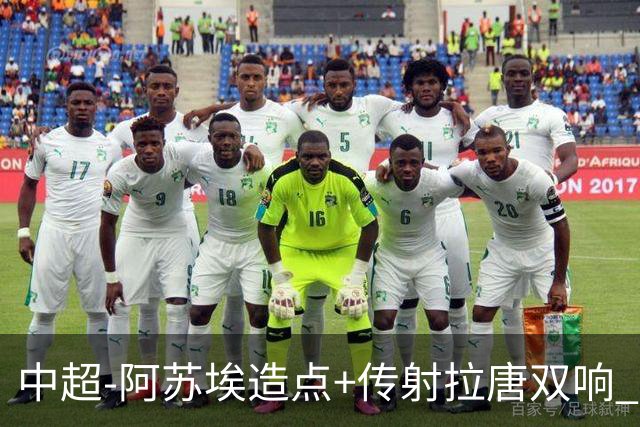 中超-阿苏埃造点+传射拉唐双响 申花客场4-1英博结束7轮不胜