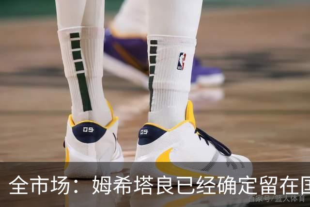 全市场：姆希塔良已经确定留在国米，德弗里正在考虑是否留下