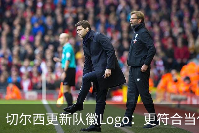 切尔西更新队徽Logo：更符合当代审美的扁平化设计
