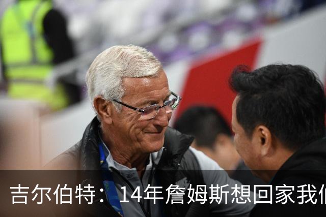 吉尔伯特：14年詹姆斯想回家我们也想要他 我飞到迈阿密与他面谈
