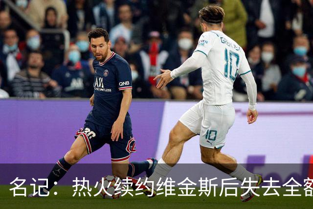 名记：热火续约维金斯后失去全额中产特例 或尝试交易约维奇