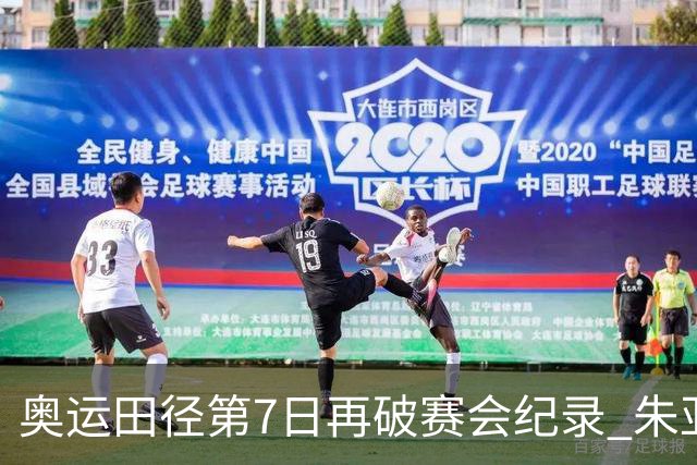 奥运田径第7日再破赛会纪录 朱亚明进三级跳决赛