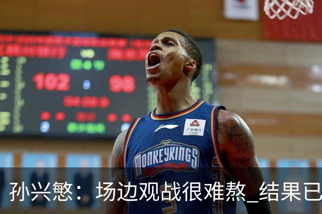 孙兴慜：场边观战很难熬 结果已经不由我们掌控