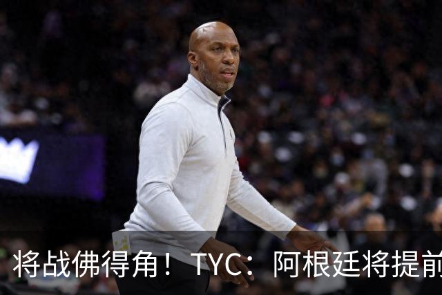 将战佛得角！TYC：阿根廷将提前飞往迈阿密，首发3个位置未确定