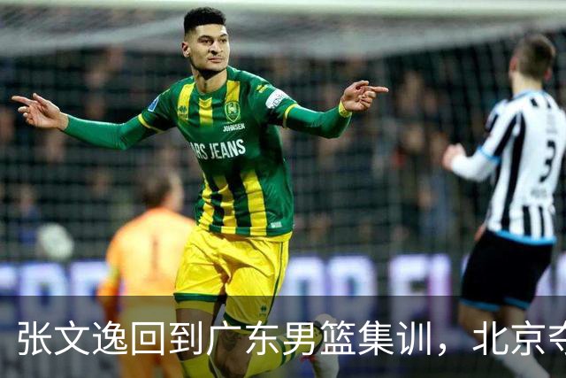 张文逸回到广东男篮集训，北京夺冠功勋确定退役，上海欲续约弗格