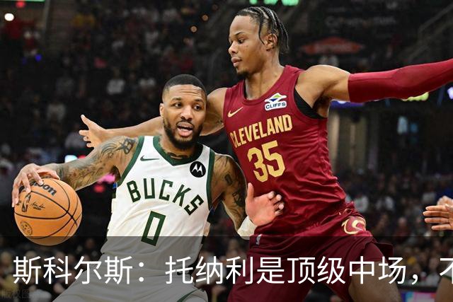 斯科尔斯：托纳利是顶级中场，不知曼联是否愿意花1亿镑签他