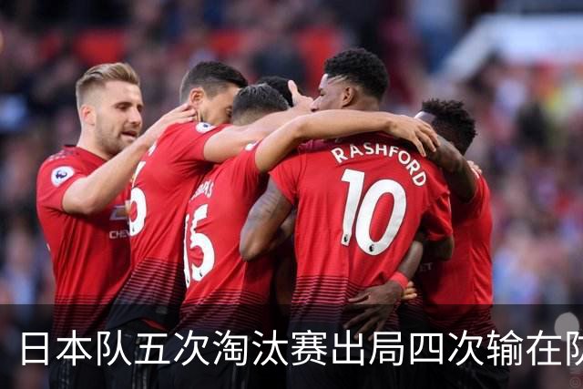日本队五次淘汰赛出局四次输在防空！球迷：每次都拍纪录片反思，结果还是一样