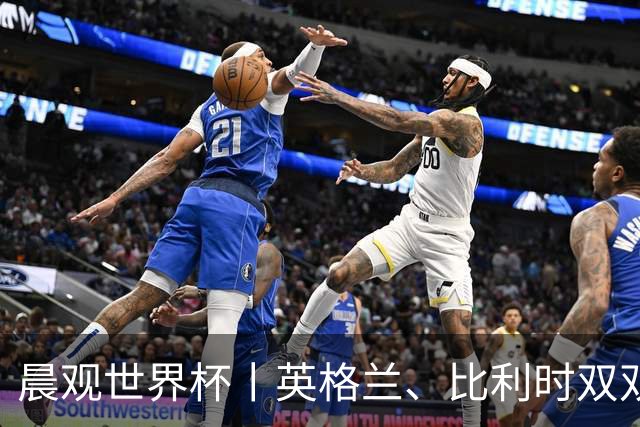 晨观世界杯丨英格兰、比利时双双绝境逆转晋级16强