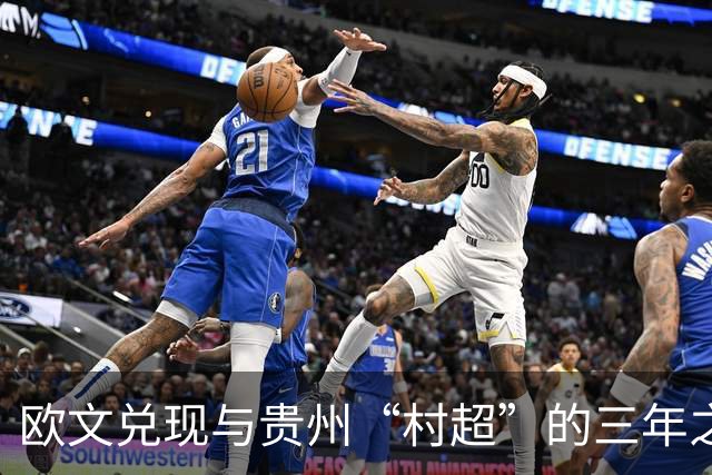 欧文兑现与贵州“村超”的三年之约