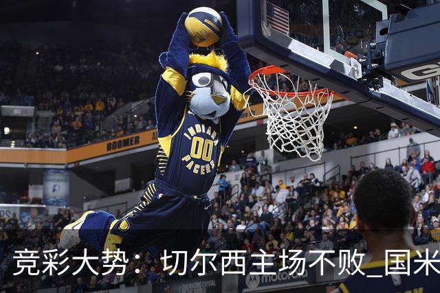 竞彩大势：切尔西主场不败 国米取胜不易