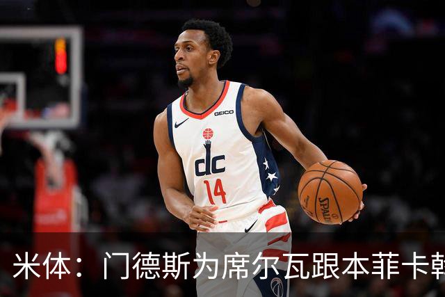 米体：门德斯为席尔瓦跟本菲卡斡旋，将向米兰提交2000万转会方案