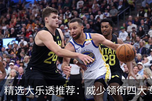 精选大乐透推荐：威少领衔四大专家同中二等49万