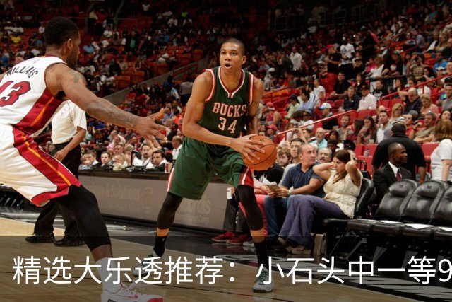精选大乐透推荐：小石头中一等914万累擒3570万