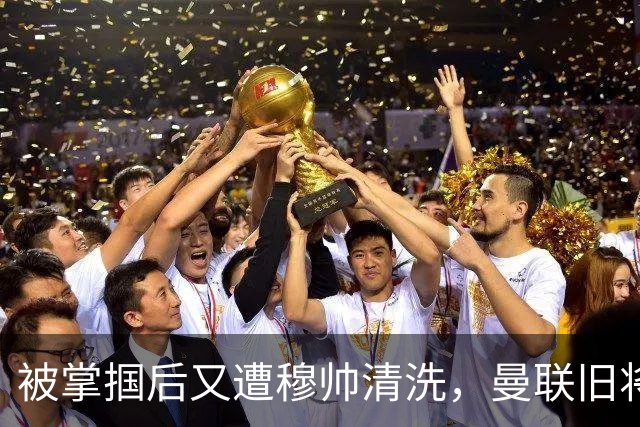 被掌掴后又遭穆帅清洗，曼联旧将有望回归，红魔今夏凑齐“三费”