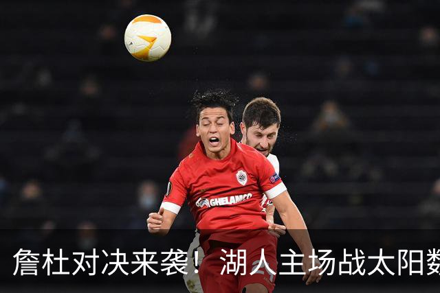詹杜对决来袭！湖人主场战太阳数据示难逃连败