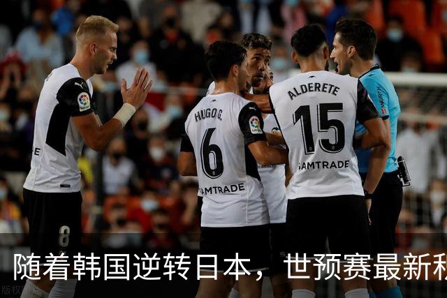 随着韩国逆转日本，世预赛最新积分榜：中国男篮第三晋级 省队垫底