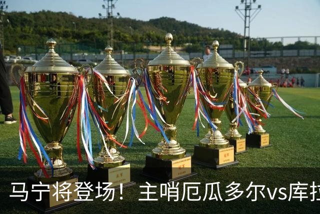 马宁将登场！主哨厄瓜多尔vs库拉索，中国裁判历史第二人