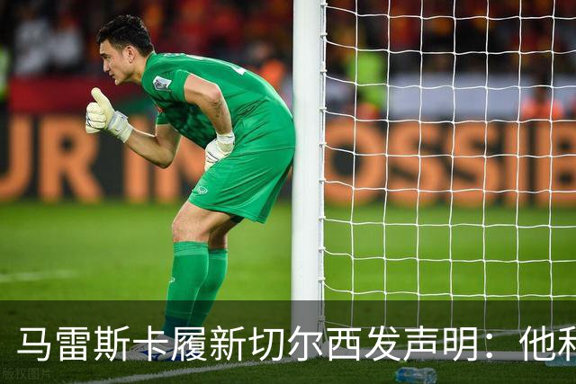 马雷斯卡履新切尔西发声明：他和曼城付出了违约金代价