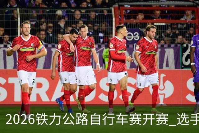2026铁力公路自行车赛开赛 选手林海田园间竞速