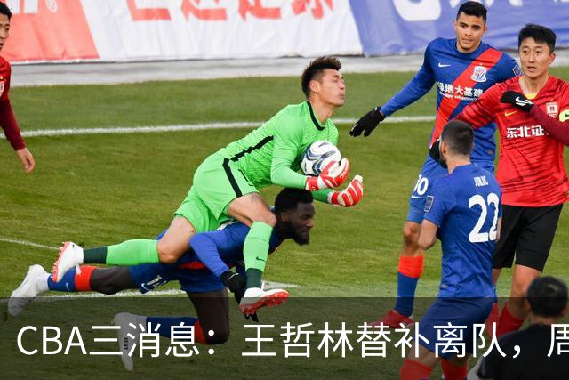 CBA三消息：王哲林替补离队，周鹏左右为难，广东给徐杰找接班人