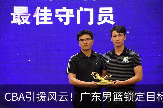 CBA引援风云！广东男篮锁定目标，杜锋心仪已久需花重金
