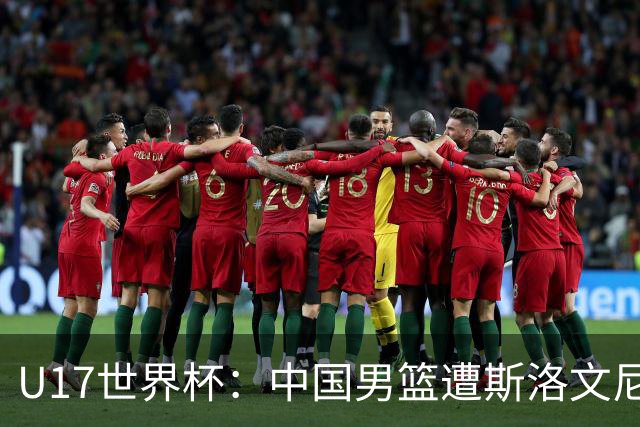 U17世界杯：中国男篮遭斯洛文尼亚三分准绝杀 时隔十年获第十名